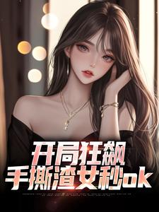 主角徐凡小说无删减版在线阅读，开局狂飙，手撕渣女秒ok免费看