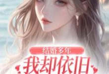 结婚多年,我却依旧不敌她的竹马王瑞,结婚多年,我却依旧不敌她的竹马最新章节-时代文学