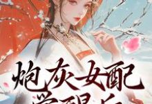 男女主人公顾婉盈凤钰昭小说炮灰女配觉醒后：我要宫斗！免费阅读-时代文学