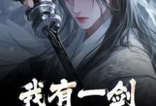 无删减版《我有一剑，白刃染红尘》在线阅读-时代文学