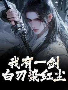 我有一剑，白刃染红尘主角林霄小说无删减版在线阅读