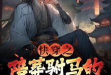 快穿之陪葬驸马的逆袭之路小说，快穿之陪葬驸马的逆袭之路在线阅读-时代文学