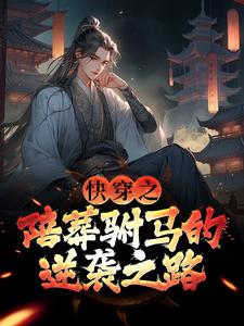 快穿之陪葬驸马的逆袭之路小说，快穿之陪葬驸马的逆袭之路在线阅读