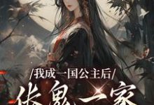 我成一国公主后，伥鬼一家后悔了萧崇苏韵小说在线章节目录阅读最新章节-时代文学