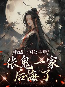 我成一国公主后，伥鬼一家后悔了萧崇苏韵小说在线章节目录阅读最新章节