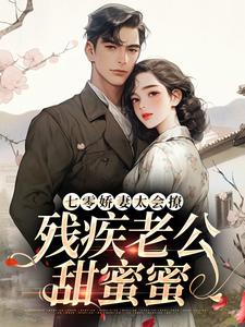 小说《七零娇妻太会撩，残疾老公甜蜜蜜》在线阅读
