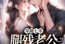 主人公林悦溪陆城小说穿越七零,腿残老公我来治!在线阅读-时代文学