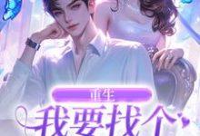 已完结小说《重生：我要找个痴情小奶狗》在线阅读-时代文学