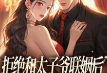 拒绝和太子爷联姻后，被霸总求婚！白芷厉霆修在线免费阅读-时代文学