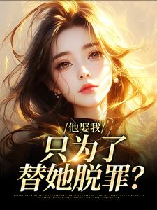 他娶我，只为了替她脱罪？霍时洲简司宁小说免费阅读