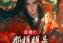 青楼？那明明是本皇子的根据地朱橚毛骧小说在线章节目录阅读最新章节-时代文学
