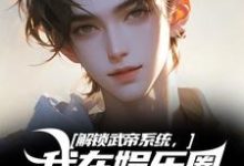 无删减版《解锁武帝系统，我在娱乐圈赢麻了》全章节阅读-时代文学