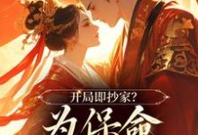 主人公谢知秋小说开局即抄家?为保命我缠上他在线阅读-时代文学