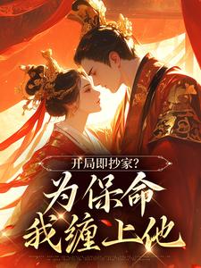 主人公谢知秋小说开局即抄家？为保命我缠上他在线阅读