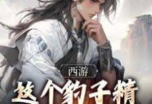 西游：这个豹子精强得可怕顾言，西游：这个豹子精强得可怕在线阅读-时代文学