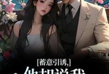已完结小说《蓄意引诱,他却说我表演痕迹太重!》在线阅读-时代文学