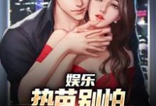 娱乐：热芭别怕，我是你同桌啊江云迪丽热芭小说在线免费阅读-时代文学