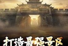 无删减版《打造最强景区，神话照进现实》全章节阅读-时代文学