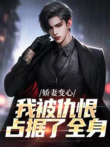 墨凉馨路无铭小说《娇妻变心，我被仇恨占据了全身》在线阅读