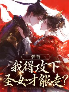 林白绯烟小说在线免费阅读（弹幕：我得攻下圣女才能走？无弹窗无删减）