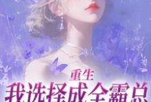 求重生：我选择成全霸总和他的白月光小说免费资源-时代文学