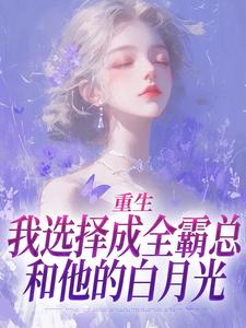 求重生：我选择成全霸总和他的白月光小说免费资源