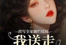 改写全家破烂结局,我送走黑心爹!主角许糖糖林婉宁小说无删减版在线阅读-时代文学