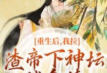 已完结小说《重生后,我拉渣帝下神坛,偿命债》在线阅读-时代文学