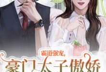 《霸道强宠，豪门太子傲娇求我怜爱！》小说精彩章节免费试读，温阮厉言琛小说在线阅读-时代文学