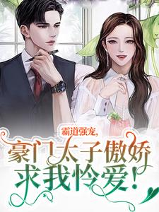 《霸道强宠，豪门太子傲娇求我怜爱！》小说精彩章节免费试读，温阮厉言琛小说在线阅读