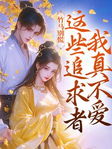 无删减版《竹马别慌，这些追求者我真不爱》全章节阅读
