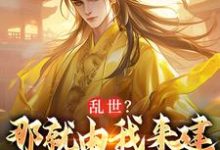 主角叫朱远朱重八小说乱世？那就由我来建大明王朝免费阅读-时代文学