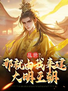 主角叫朱远朱重八小说乱世？那就由我来建大明王朝免费阅读