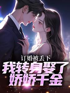 主人公叫江辰薄千娇的小说哪里免费看