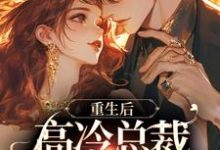 无删减版《重生后，高冷总裁变我小舔狗》在线阅读-时代文学