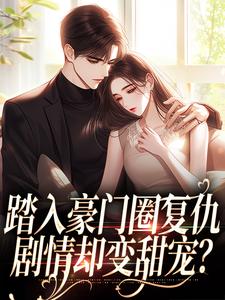 《踏入豪门圈复仇，剧情却变甜宠？》小说精彩章节免费试读，王芸傅司砚小说在线阅读