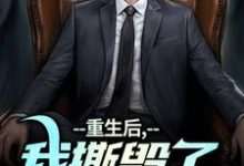 无删减版《重生后，我撕毁了离婚协议书》免费阅读-时代文学