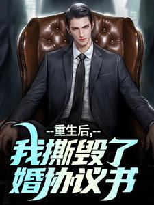 无删减版《重生后，我撕毁了离婚协议书》免费阅读