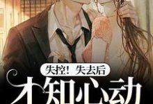 失控!失去后,才知心动难自已宋胭霍成简,失控!失去后,才知心动难自已小说免费阅读-时代文学