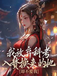 已完结小说《我放弃科考入赘换来的她，却不爱我》最新章节