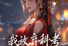 我放弃科考入赘换来的她，却不爱我免费阅读，我放弃科考入赘换来的她，却不爱我章节目录-时代文学