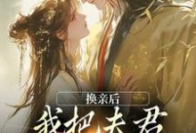 《换亲后,我把夫君旺成第一权贵》小说精彩章节免费试读,苏玉娇楚御霄小说在线阅读-时代文学