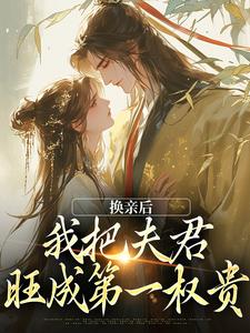 《换亲后，我把夫君旺成第一权贵》小说精彩章节免费试读，苏玉娇楚御霄小说在线阅读