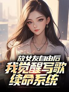 主人公叫陆沉柳如烟的小说放女友自由后，我觉醒写歌续命系统在线阅读