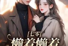主角周宝珠小说七零:懒着懒着,她成了大佬夫人免费阅读-时代文学