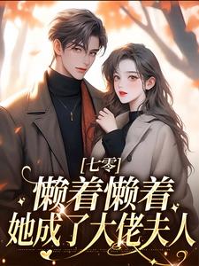 主角周宝珠小说七零：懒着懒着，她成了大佬夫人免费阅读