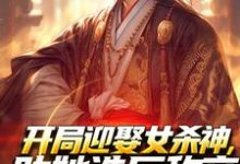 开局迎娶女杀神,助她造反称帝!萧阳宁红夜在线免费阅读-时代文学