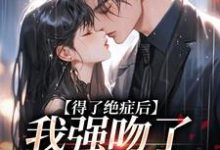 男女主人公宋夕江延舟小说得了绝症后，我强吻了我的上司免费阅读-时代文学