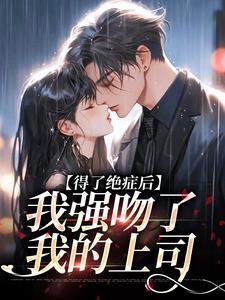 《得了绝症后，我强吻了我的上司》小说主角宋夕江延舟免费在线阅读
