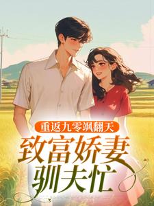 重返九零飒翻天，致富娇妻驯夫忙小说在线无弹窗免费阅读